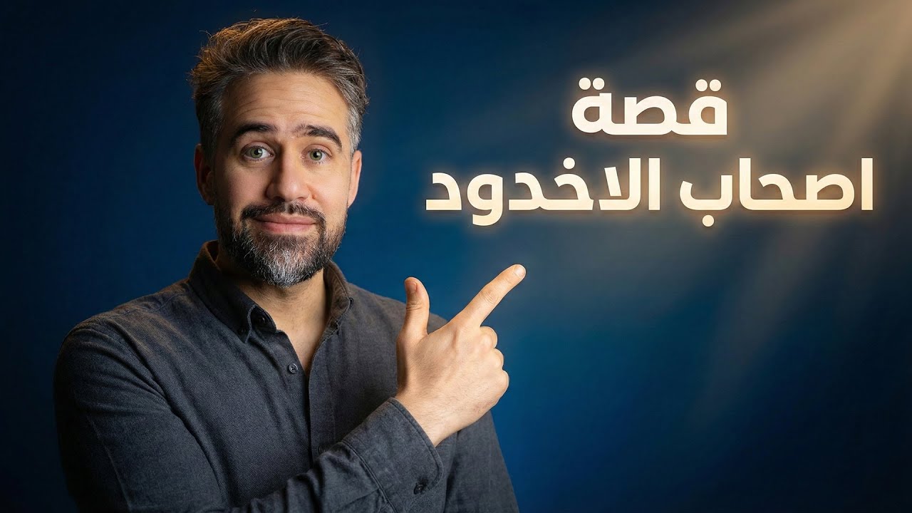 قصة اصحاب الاخدود بالتفاصيل