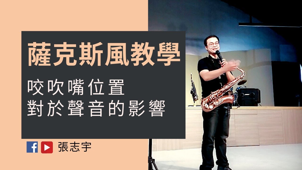 薩克斯風教學：咬吹嘴位置對於聲音的影響