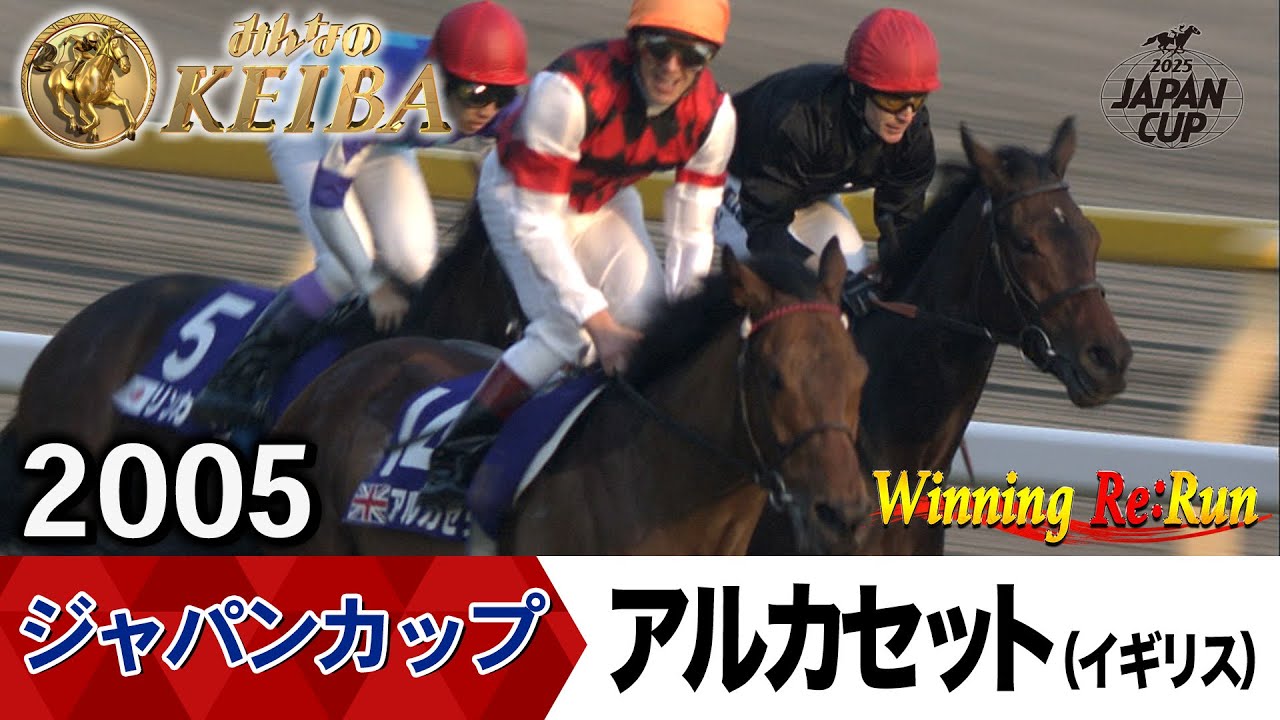 【胸熱！！Winning Re:Run】明日11月30日はジャパンカップ・GⅠ！外国馬最後の勝利となったアルカセット（デットーリ騎手）の2005年をプレイバック！午後2時40分拡大放送！