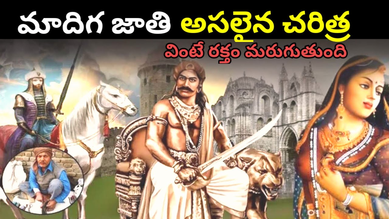 Do you know about the history of Madiga caste? | Chamar Cast Full History In Telugu