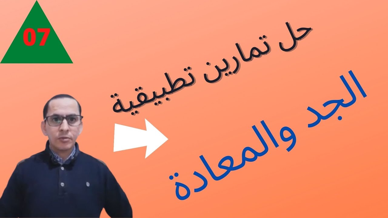 الحصة7 من سلسلة دروس المواريث.ميراث   الجد مع الاخوة.المعادة.2020