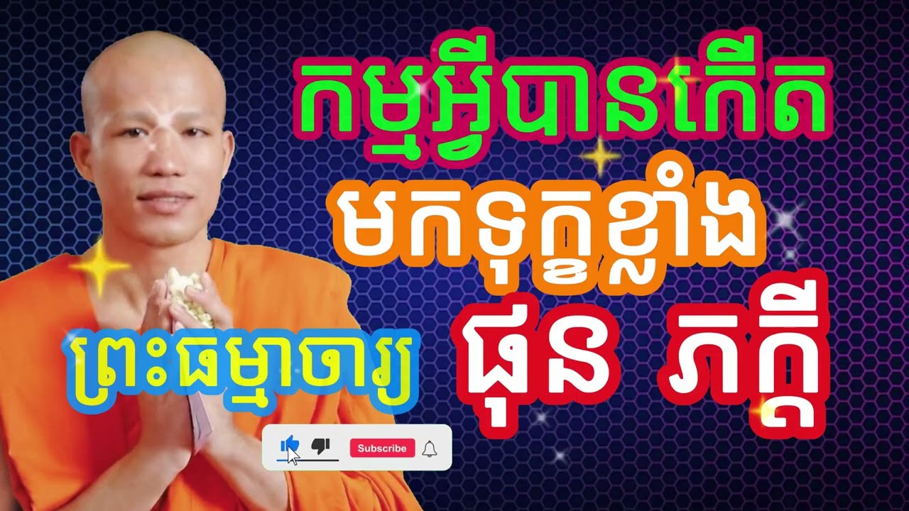 កម្មអ្វីបានកើតមកទុក្ខខ្លាំង #លោកទេសនា  #ធម៌អប់រំចិត្ត #ធម៌អប់រំជីវិត #ធម៌ទេសនា #បទពិចារណា #ផុន ភក្តី