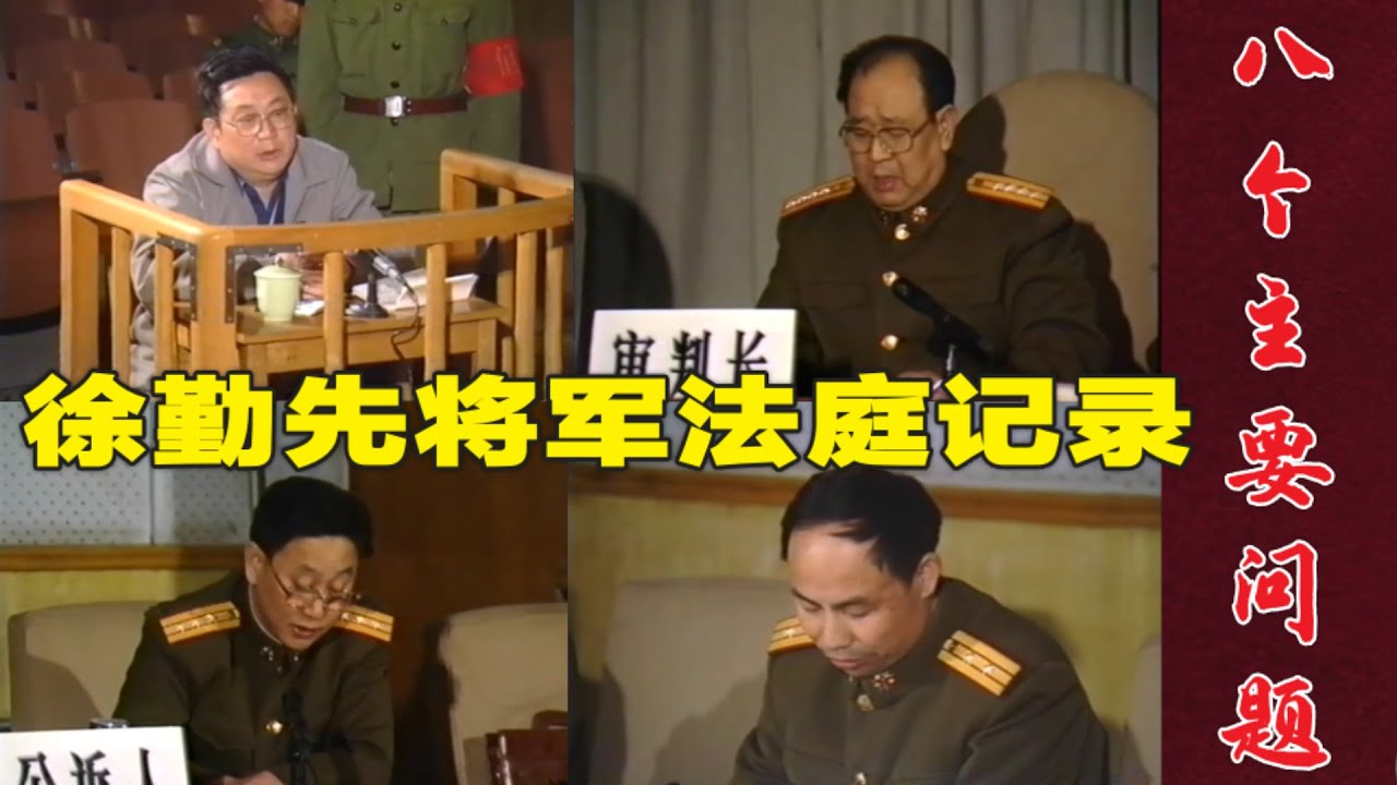 徐勤先将军庭审实录中的主要八个问题 | 谁的命令  为何抵抗 为何庭审如此规范详细 (中文字幕)