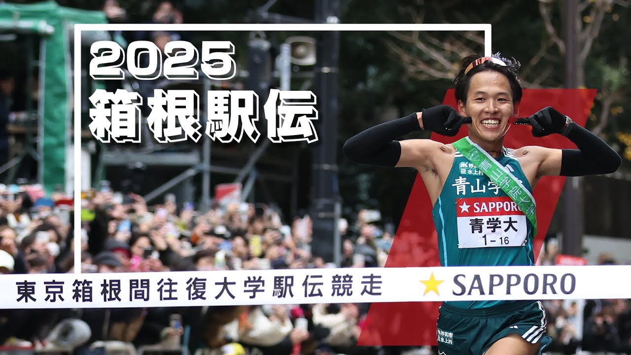 【箱根駅伝2025】「あいたいね大作戦」丨 第101回箱根駅伝