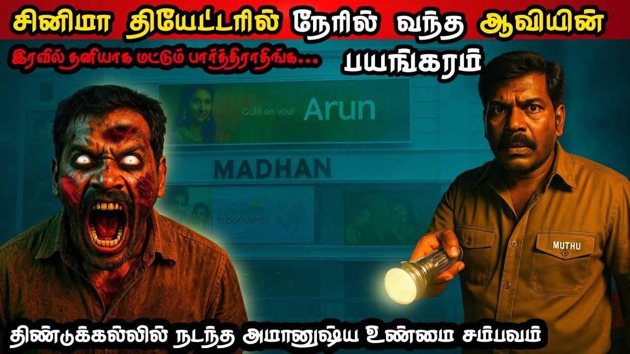 😱நள்ளிரவில் தியேட்டர் ஊழியர்களை அலற விட்ட ஆன்மாவின் பயங்கரம் Real Life Ghost Experience In Tamil
