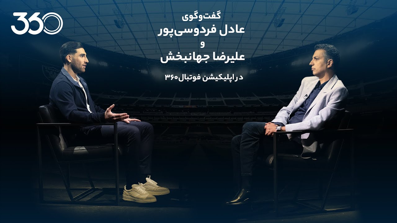 گفت‌وگوی عادل فردوسی‌پور و علیرضا جهانبخش - بخش اول
