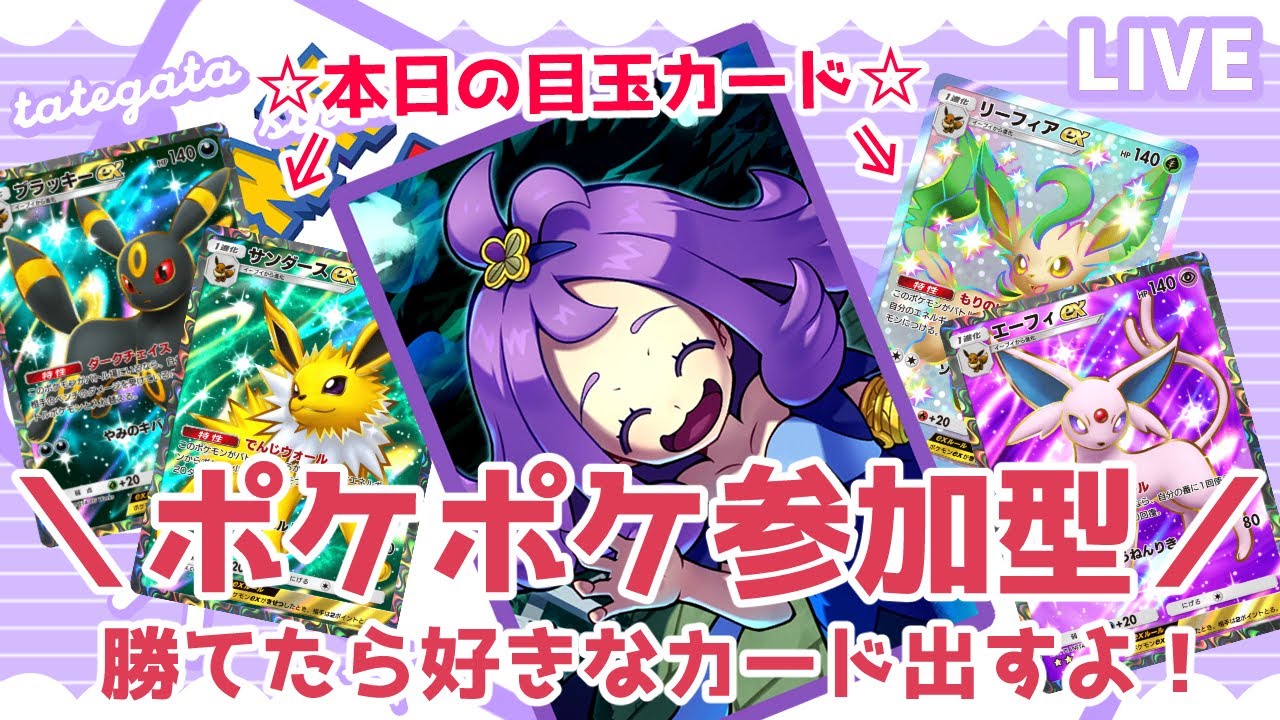 【勝てばプレゼント】私に勝てたら好きなカード出すよ！ 目玉：ブイズ☆2色々！【ポケポケ参加型】