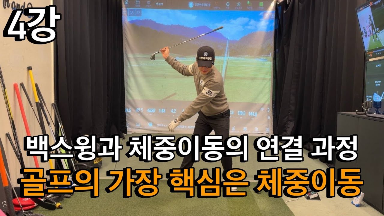 2026년 아이언4강‼️ 체중이동을 잘하려면 백스윙에서 어떻게 연결 하는지가 중요합니다.