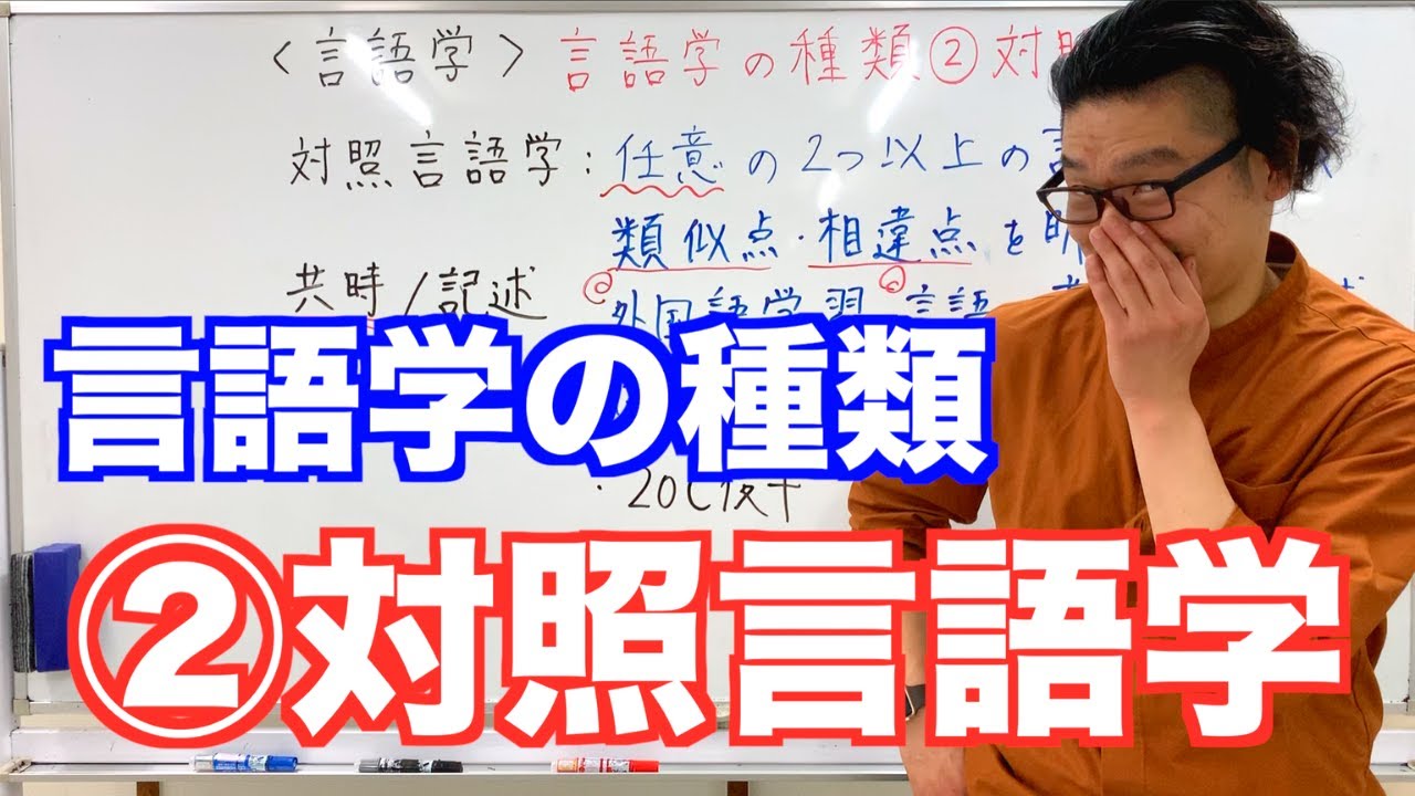 《言語学の種類》②対照言語論【こせんだ式日本語教室】