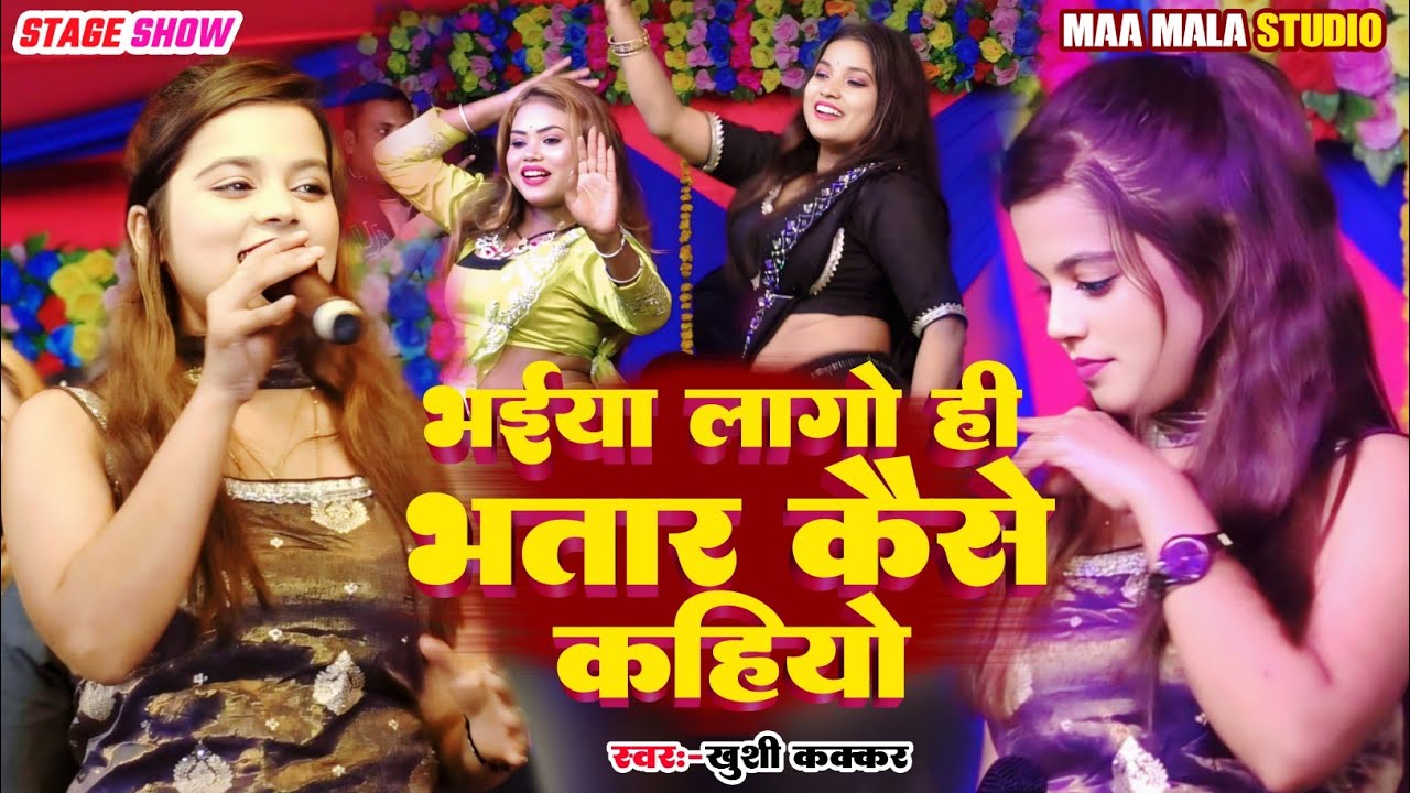 भईया लागो ही भतार कैसे कहियो | खुशी कक्कर | ने गिद्धोर मे मचाया धमाल Maghi Stage Show Program 2026