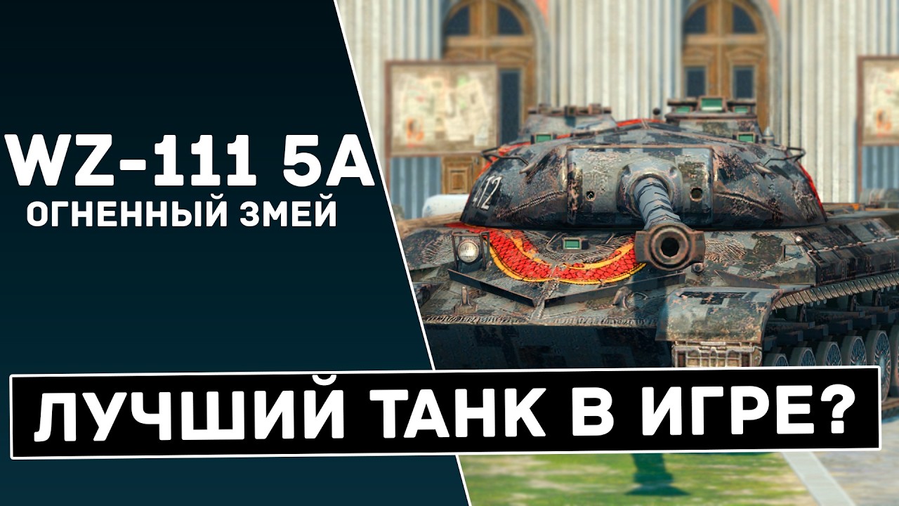 СИЛЬНЕЙШИЙ ТАНК  - WZ-111 5A