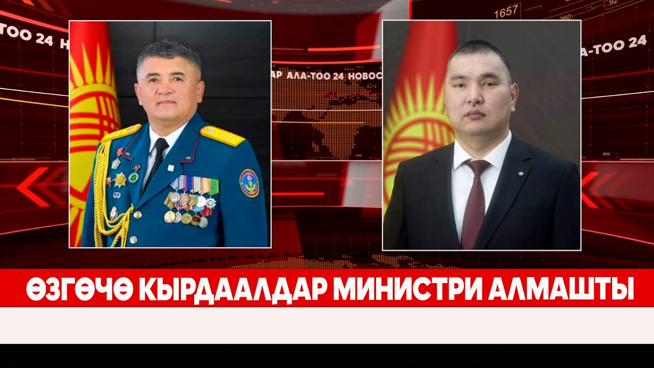 Өзгөчө кырдаалдар министри алмашты