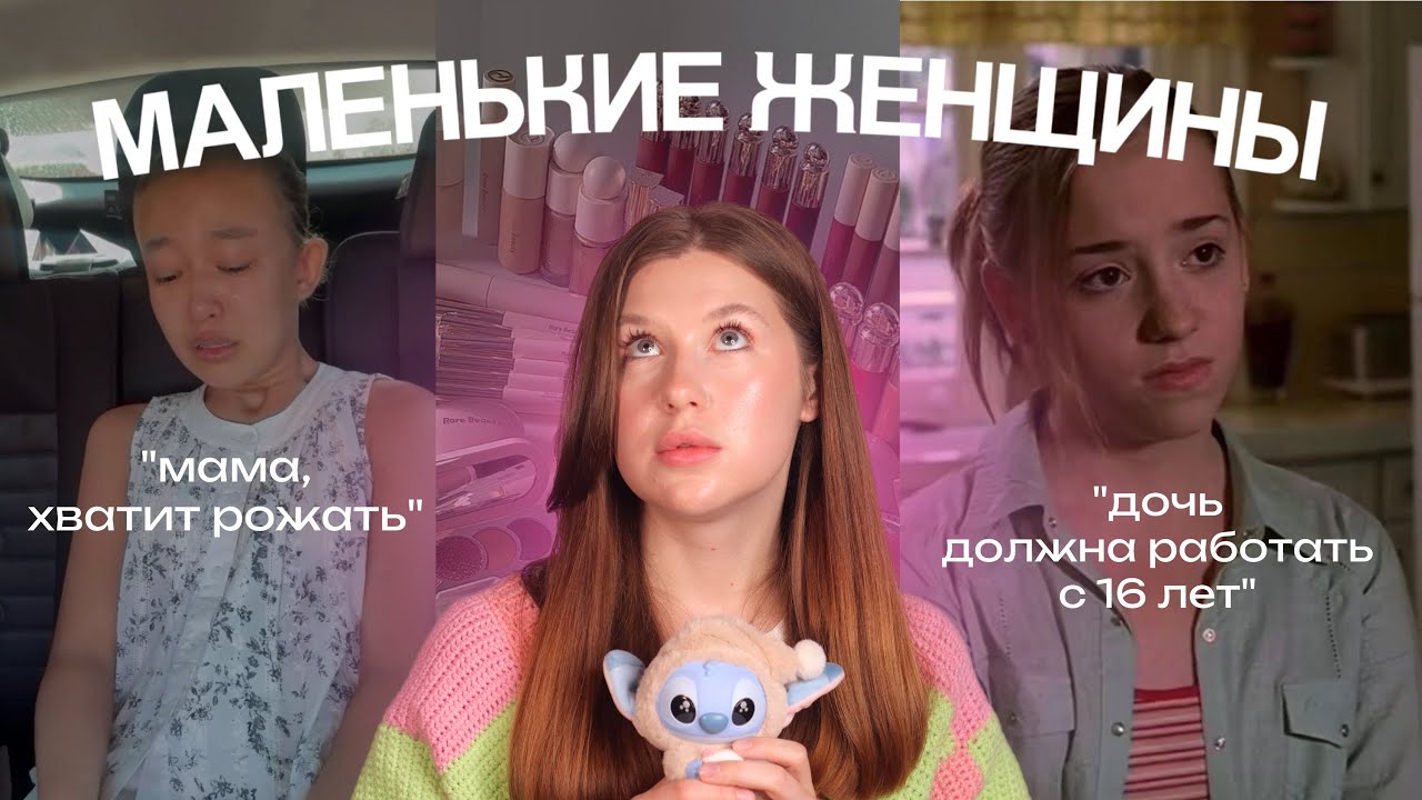 МАЛЕНЬКИЕ ЖЕНЩИНЫ: как девочек лишают детства - парентификация, синдром старшей дочери 