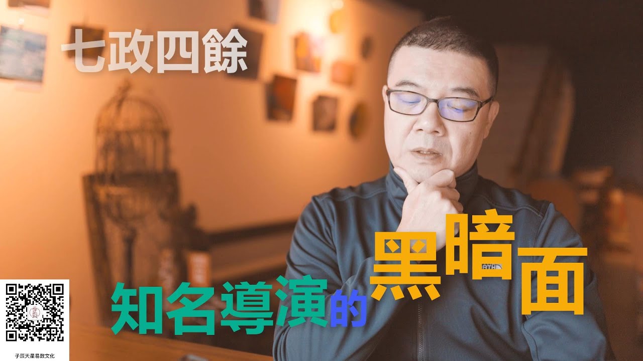 簡單學七政四餘：一個知名導演的黑暗面｜七政四餘教學