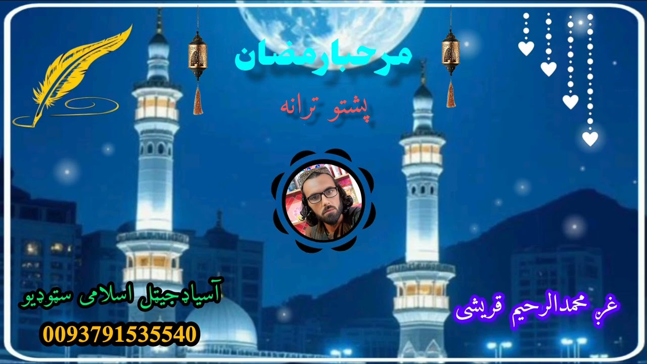 نوی تازه ترانه   غږ محمدالرحیم قریشی 0093791535540