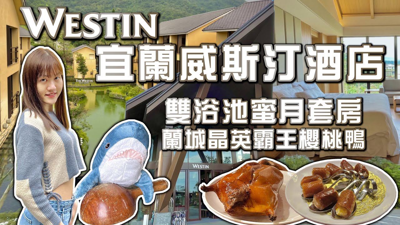 【飯店開箱】宜蘭力麗威斯汀酒店 情人節入住雙溫泉浴池蜜月套房 蘭城晶英酒店全台最強霸王櫻桃鴨 宜蘭一泊三食住宿體驗 日式禪風優質員山溫泉 The Westin Yilan Resort Suite