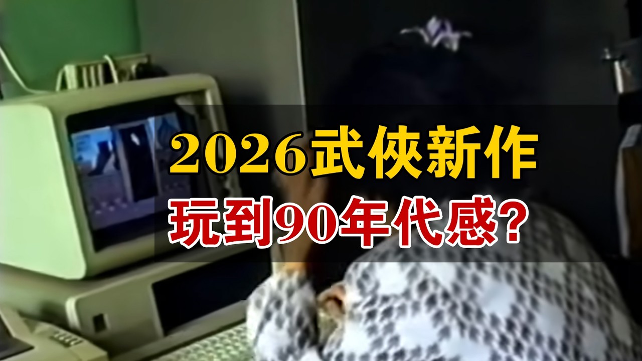 2026年的武俠遊戲感覺像玩90年代產物，有一種回到那個年代玩金庸群俠傳續作的感覺&hellip;&hellip;遊戲名稱《山河小俠》看完影片你對這款遊戲怎麼看呢？