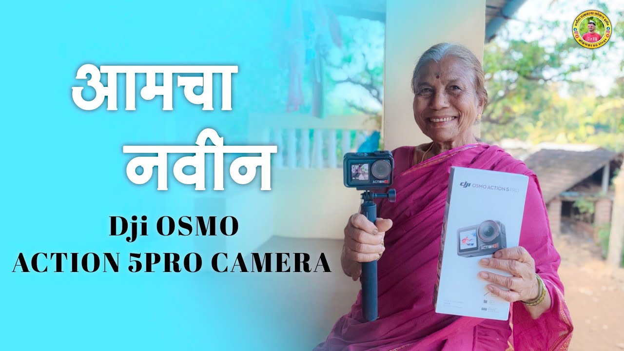 आजीच्या डोळ्यातून आनंदआश्रु❤🥺मी घेतला नवीन Dji OSMO Action 5Pro Camera✨😍#कोकणकरrg #viralvideo 