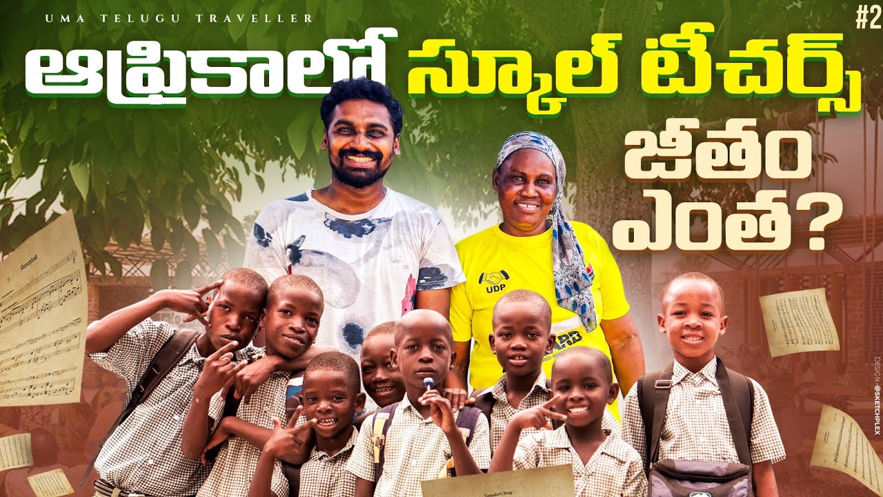 Gambia 🇬🇲 లో మొదటి రోజు | ఇక్కడ స్కూల్ టీచర్స్ జీతం ఎంత..❓️| Uma Telugu Traveller
