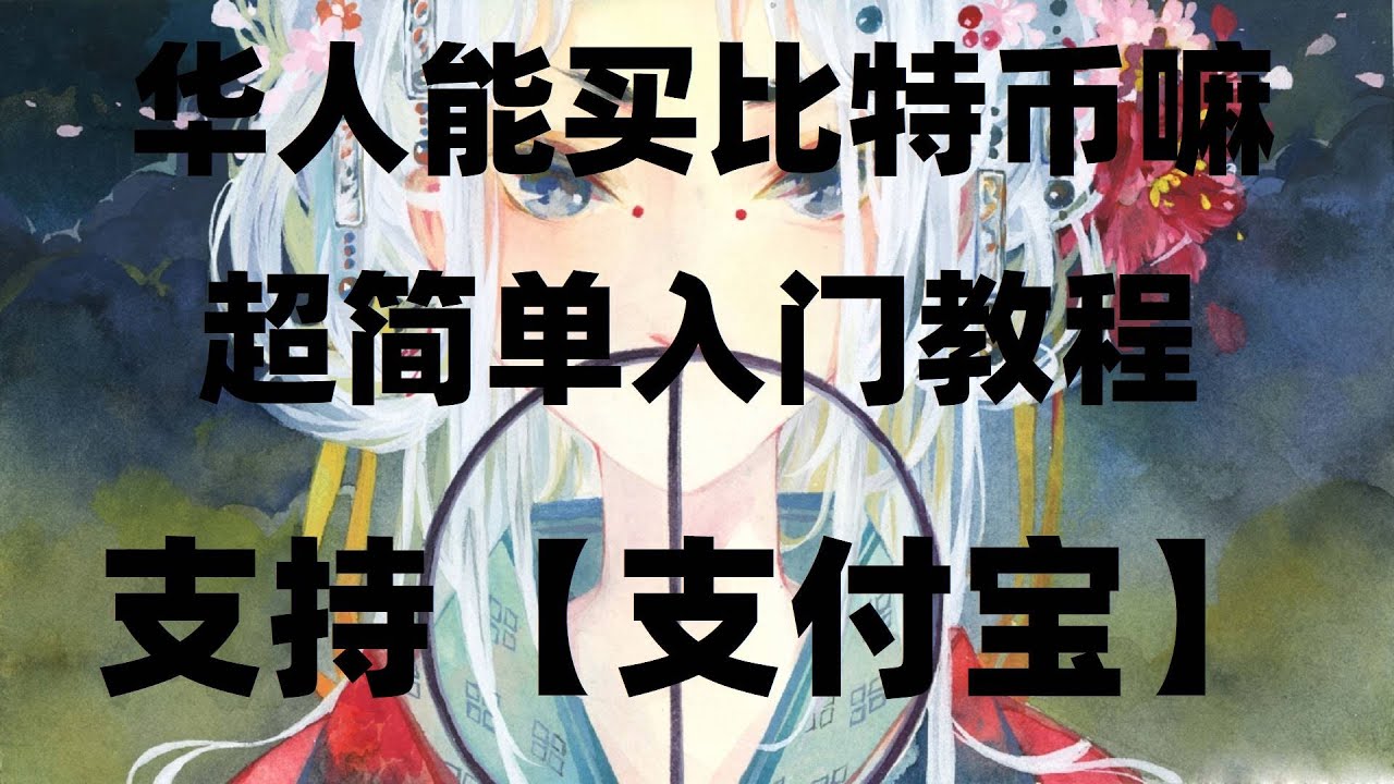 #师app|#BTC交易平台价格。#BTC代付,#新手 #ETH创始人|#中国虚拟货币监管 支持中国用户的交易所： 充币，提现【教程】。教程，加密货币交易平台一步步演示如何操作【国内可用】