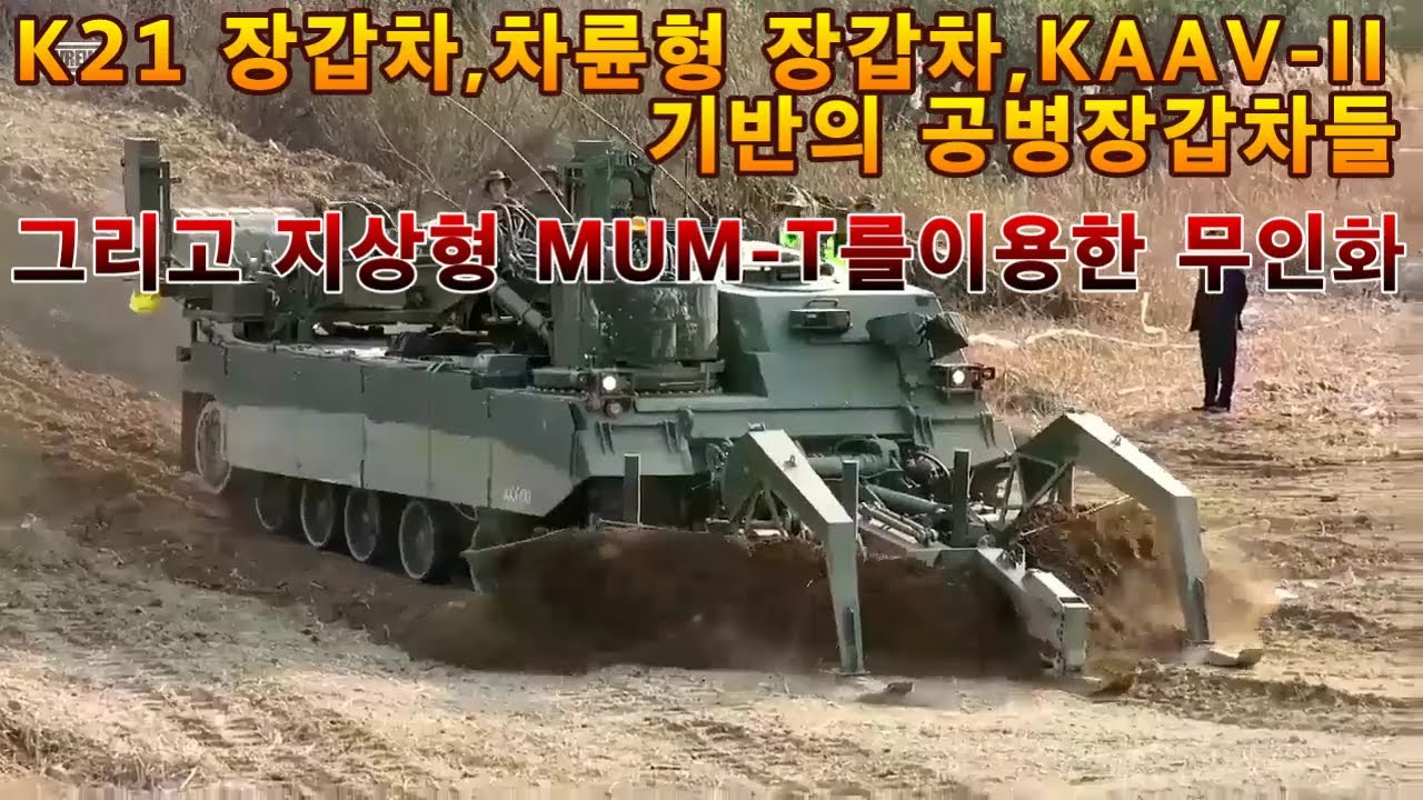 K21 장갑차,차륜형 장갑차,KAAV-2 기반의 공병장갑차들,그리고 지상형 멈티(MUM-T)를 이용한 무인화