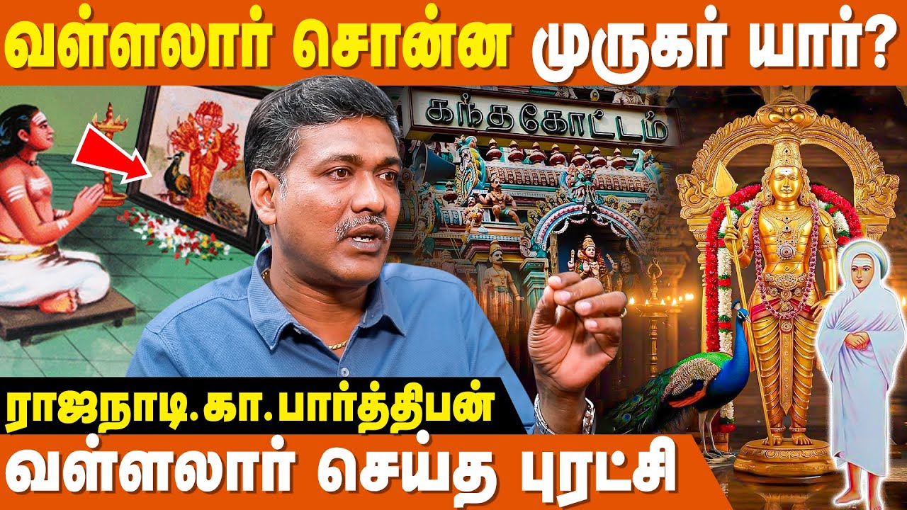 சுப்பிரமணிய தத்துவம்- இது தெரிந்தால் போதும்! - Rajanadi Ka Parthiban | Subramaniam Thathuvam