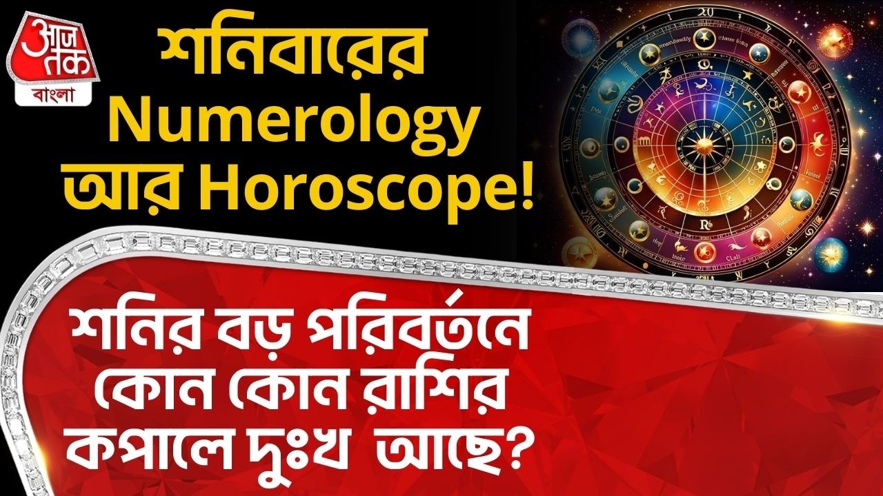 শনিবারের Numerology আর Horoscope! শনির বড় পরিবর্তনে কোন কোন রাশির কপালে দুঃখ আছে?| Astrology | AT