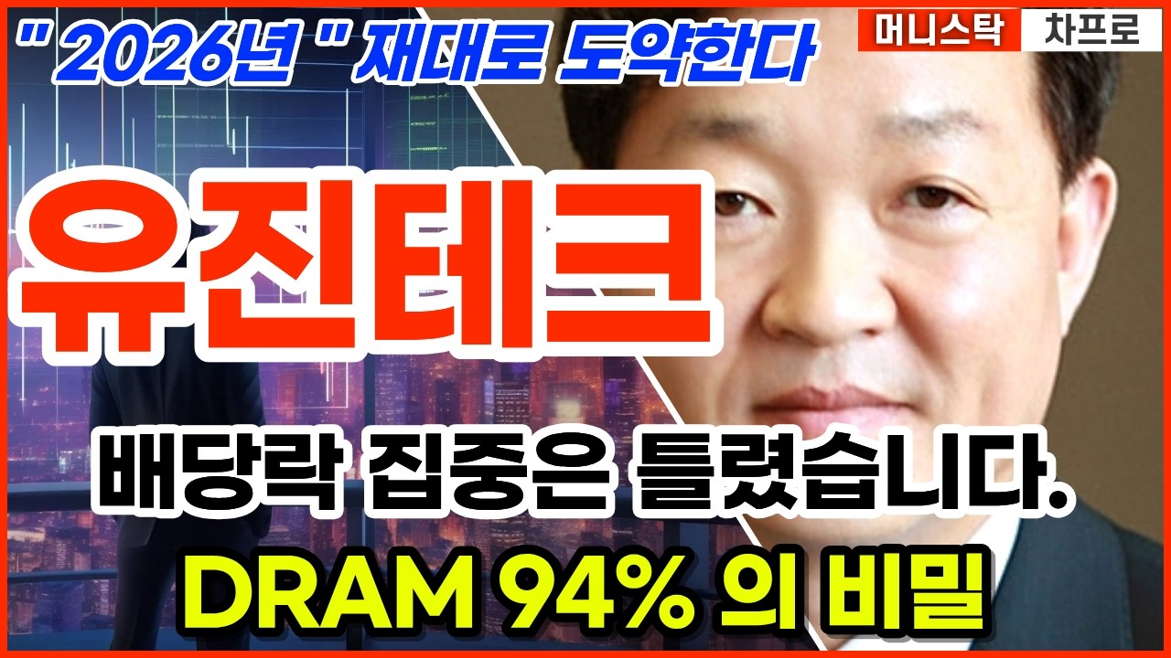 [유진테크 주가전망] [긴급] 배당락인데 왜 안 무너지나? DRAM 노출 94%, 5월 13일 다 결정됩니다