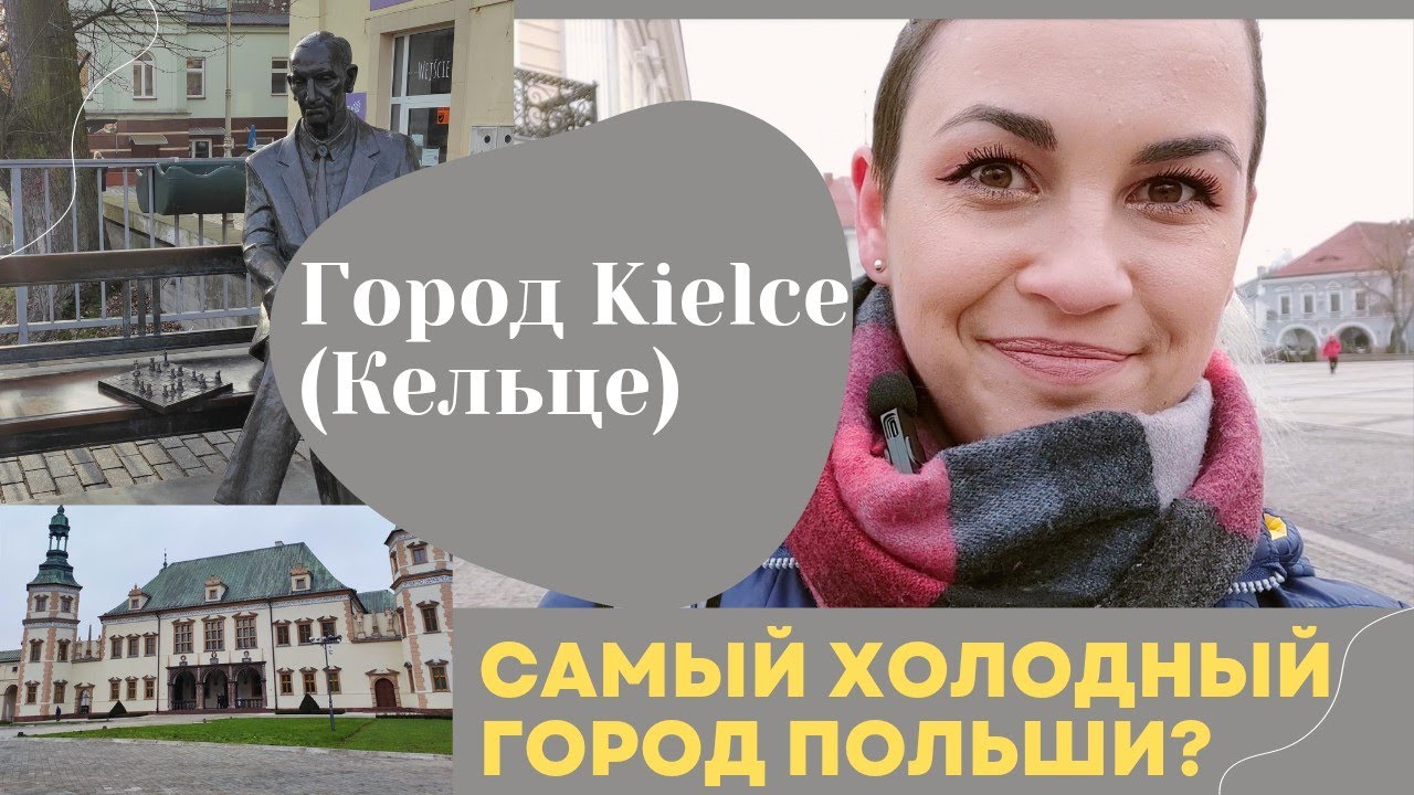 Город Kielce (Кельце) | Самый холодный город Польши? | Города Польши