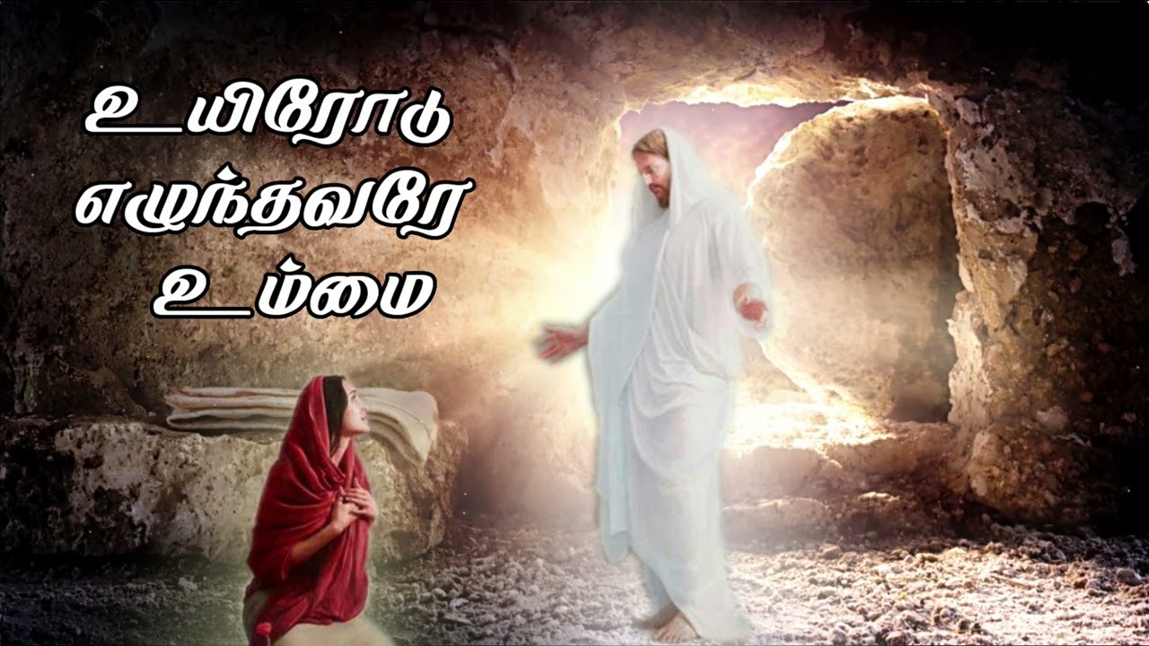 உயிரோடு எழுந்தவரே உம்மை ஆராதனை.