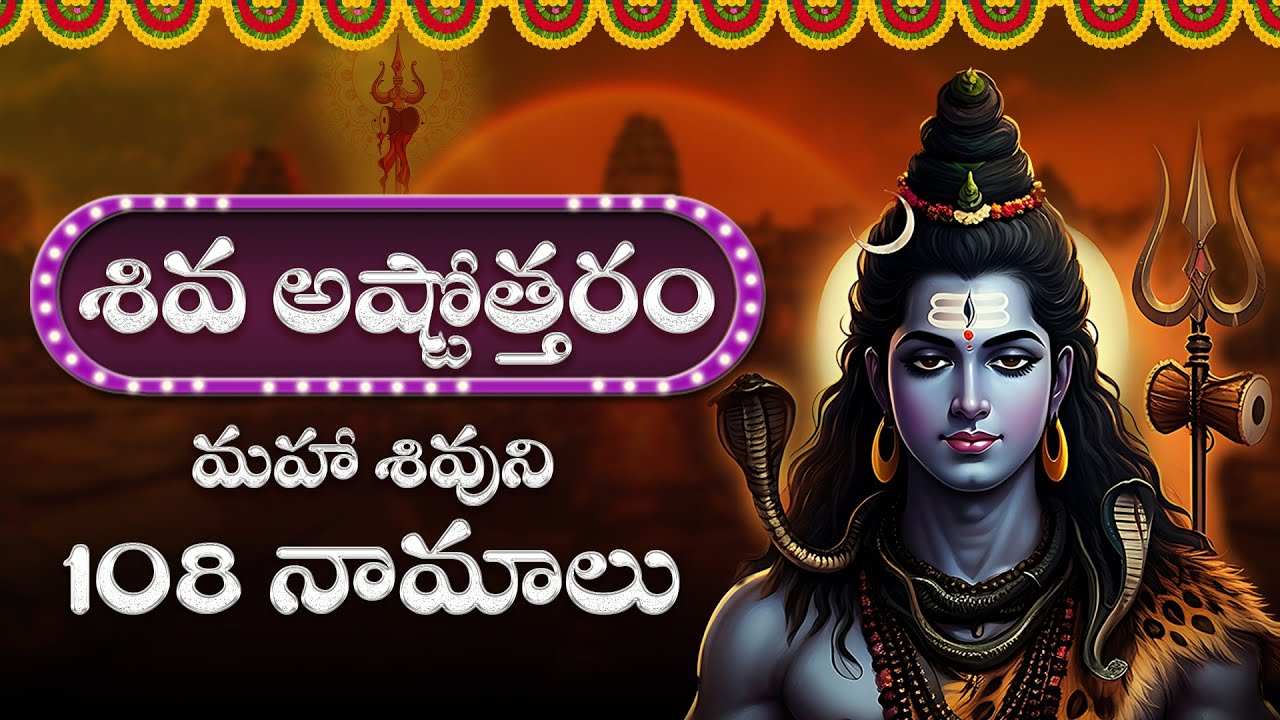 Shiva Ashtottara Shatanamavali 108 Names || Sanskrit Devotional || Lord Shiva Songs || #bhaktisongs