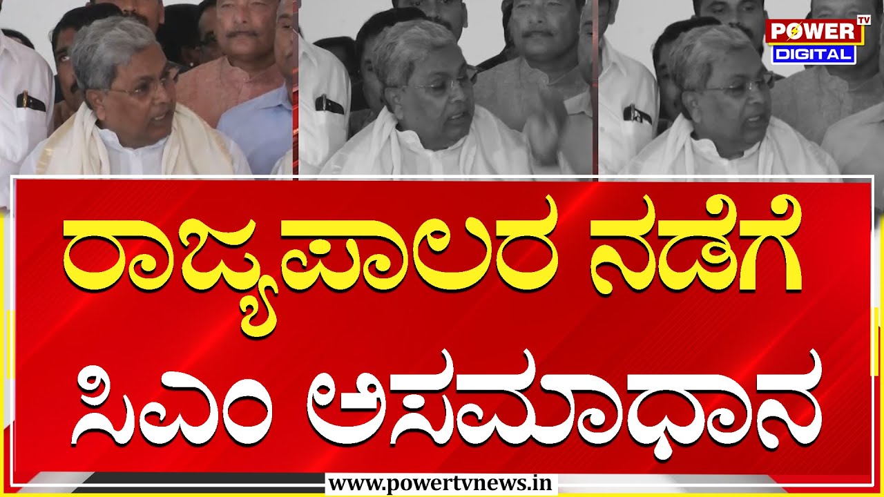 CM Siddaramaiah :  ರಾಜ್ಯಪಾಲರ ನಡೆಗೆ ಸಿಎಂ ಸಿದ್ದರಾಮಯ್ಯ ಅಸಮಾಧಾನ | Power Tv News