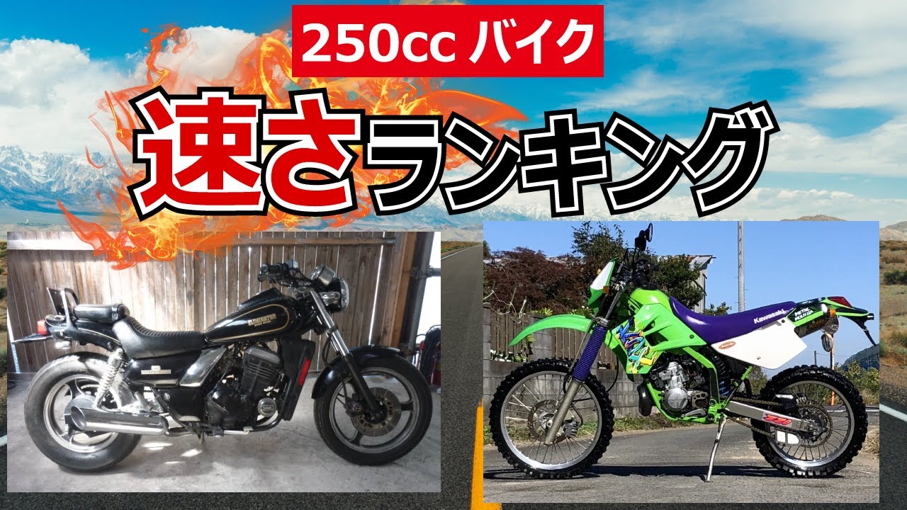 250ccバイク「速さ」ランキング！21車種まとめて紹介