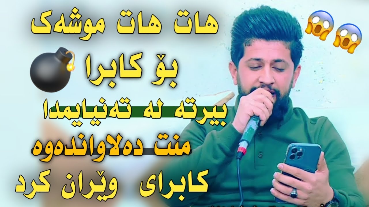 Hama Zirak~Birta La Tanyaimda | حەمە زیرەک جوابی کابرای دایەوە|بیترتە لە تەنیایمدا|