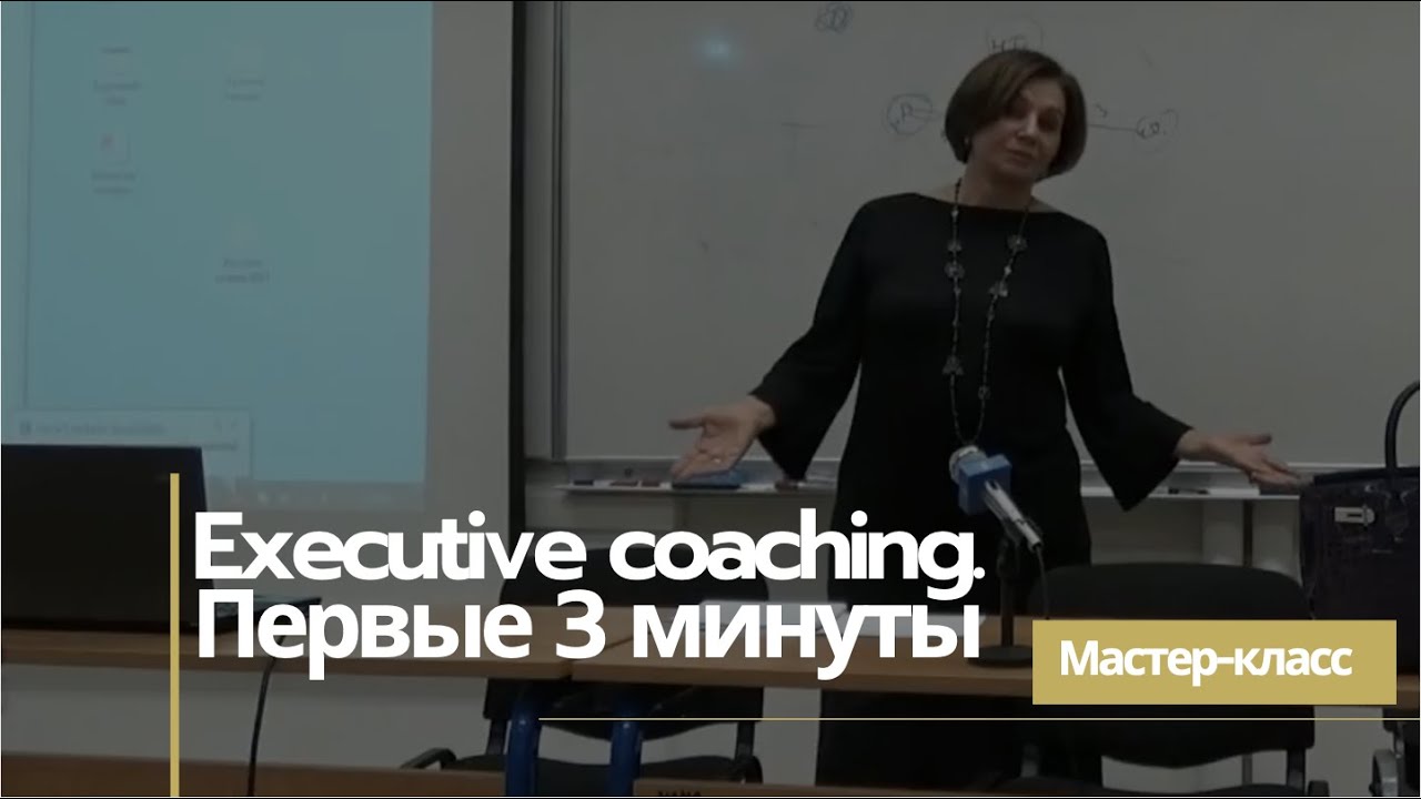 Мастер-класс &laquo;Executive coaching &mdash; первые 3 минуты&raquo;