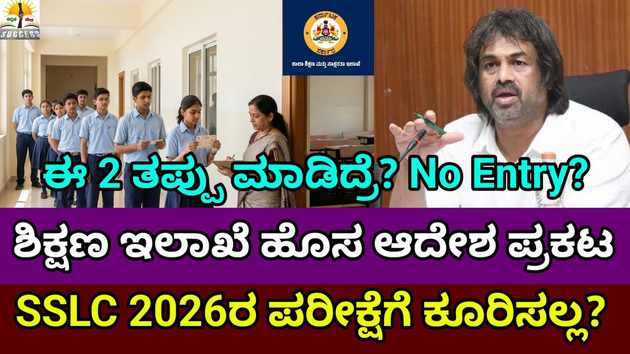 SSLC Exam 2026 |ಈ ತಪ್ಪು ಮಾಡಿದ್ರೆ ಪರೀಕ್ಷೆಗೆ No Entry |SSLC New 2 Rule |SSLC Exam 2026 New Guidelines 