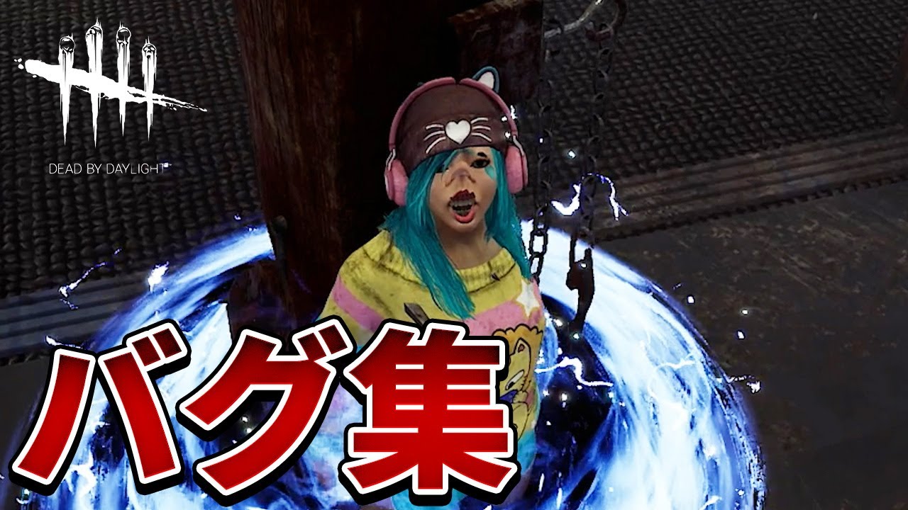 【DBD】 個人的に面白かったバグ集 【dead by daylight デッドバイデイライト 】