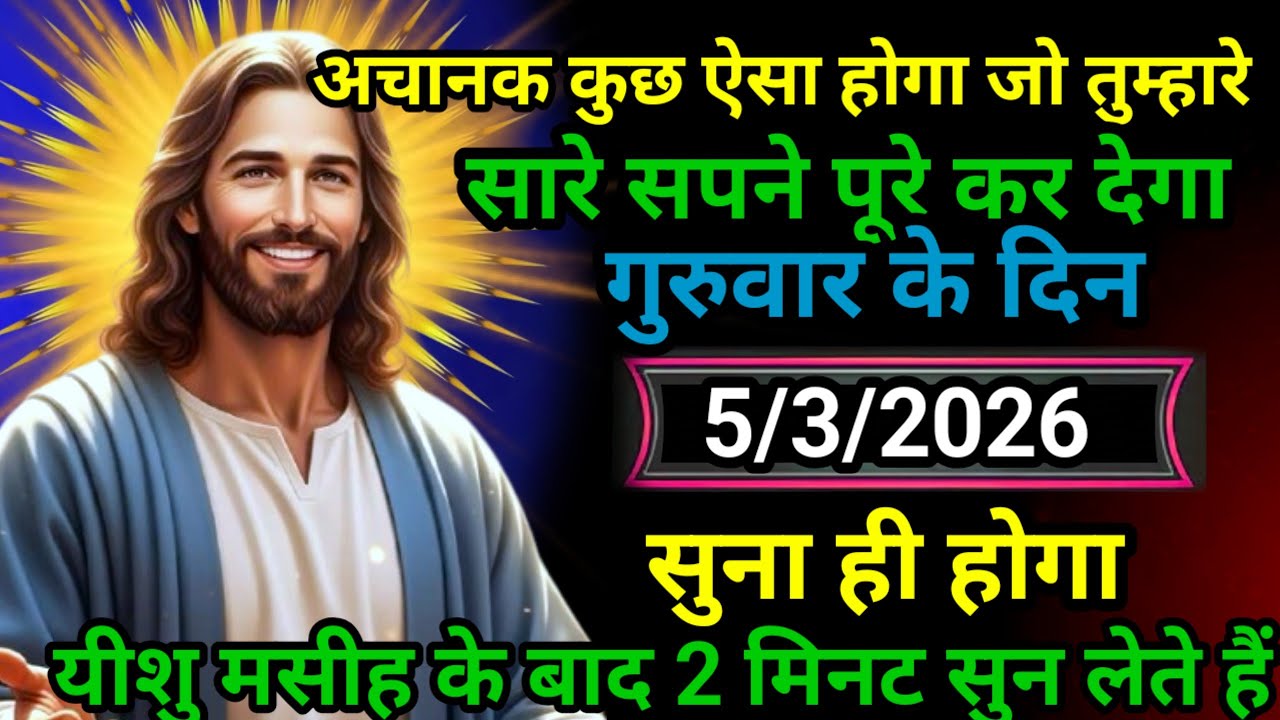 ✝️05 मार्च 2026 बुधवार का यीशु मसीह का सन्देश | जरूर सुने Universe Message Jesus Message Today