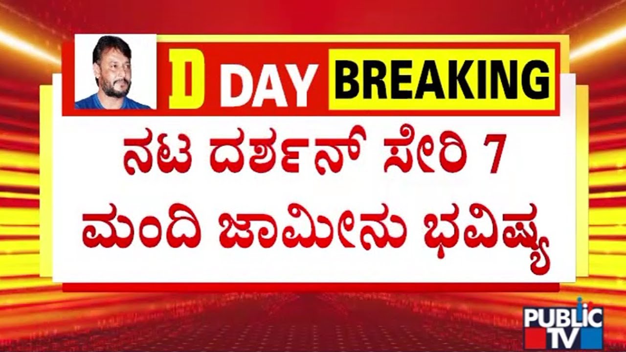 ಆರೋಪಿಗಳ ಪರ ವಕೀಲರ ವಾದ ಆಲಿಸಲಿರೋ ಸುಪ್ರೀಂ ಕೋರ್ಟ್..! | Supreme Court | Darshan and Gang Bail Plea