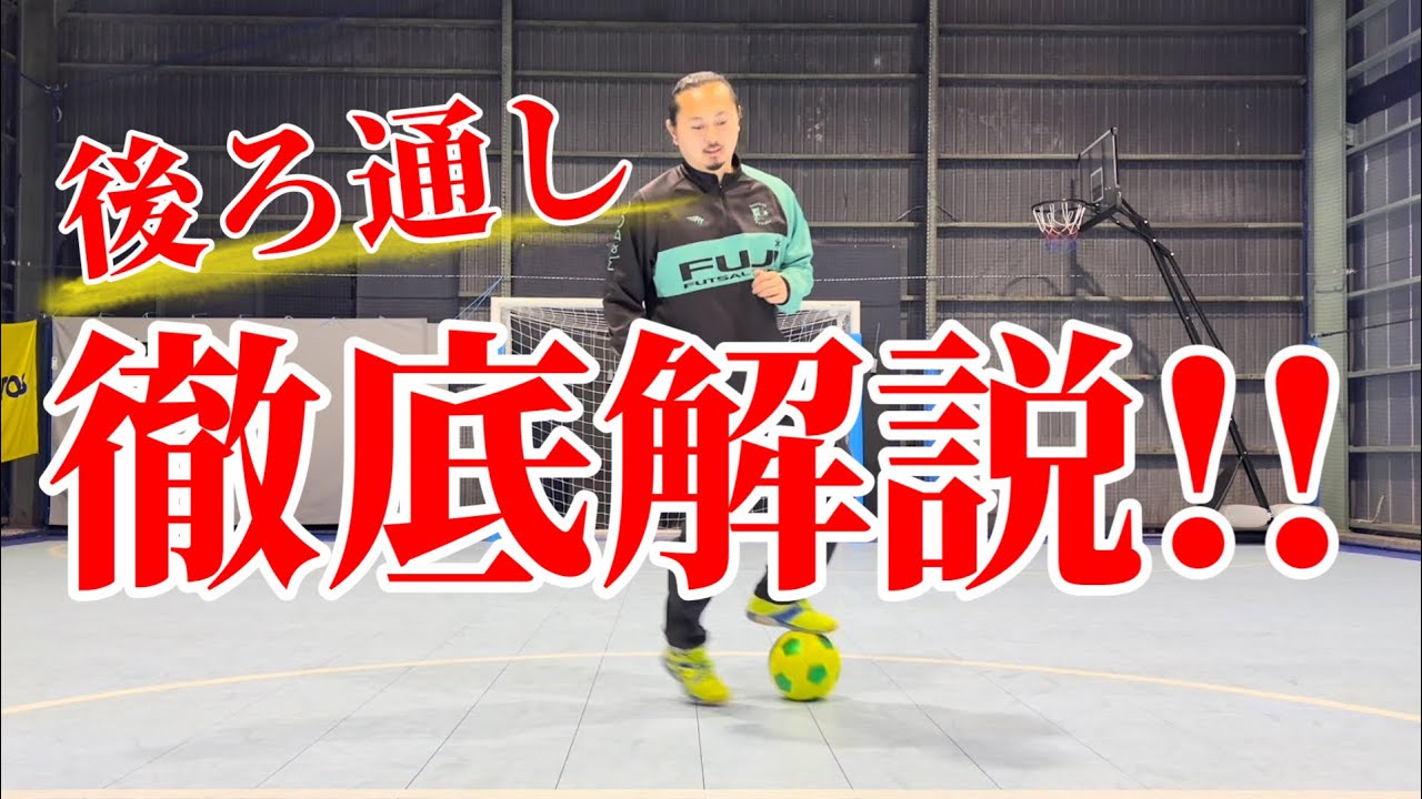 【保存版】後ろ通し完全徹底解説