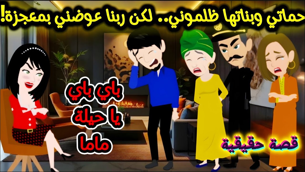 حماتي وبناتها ظلموني.. لكن ربنا عوضني بمعجزة!