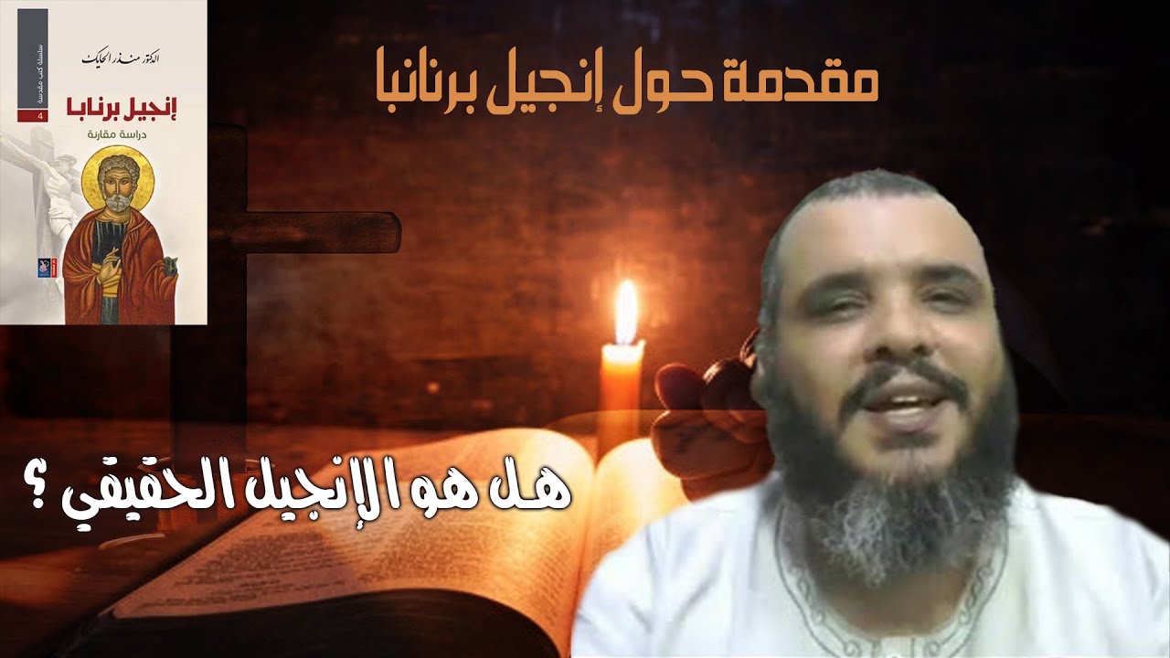إنجيل برنابا (1) | هل هو الإنجيل الصحيح ؟!