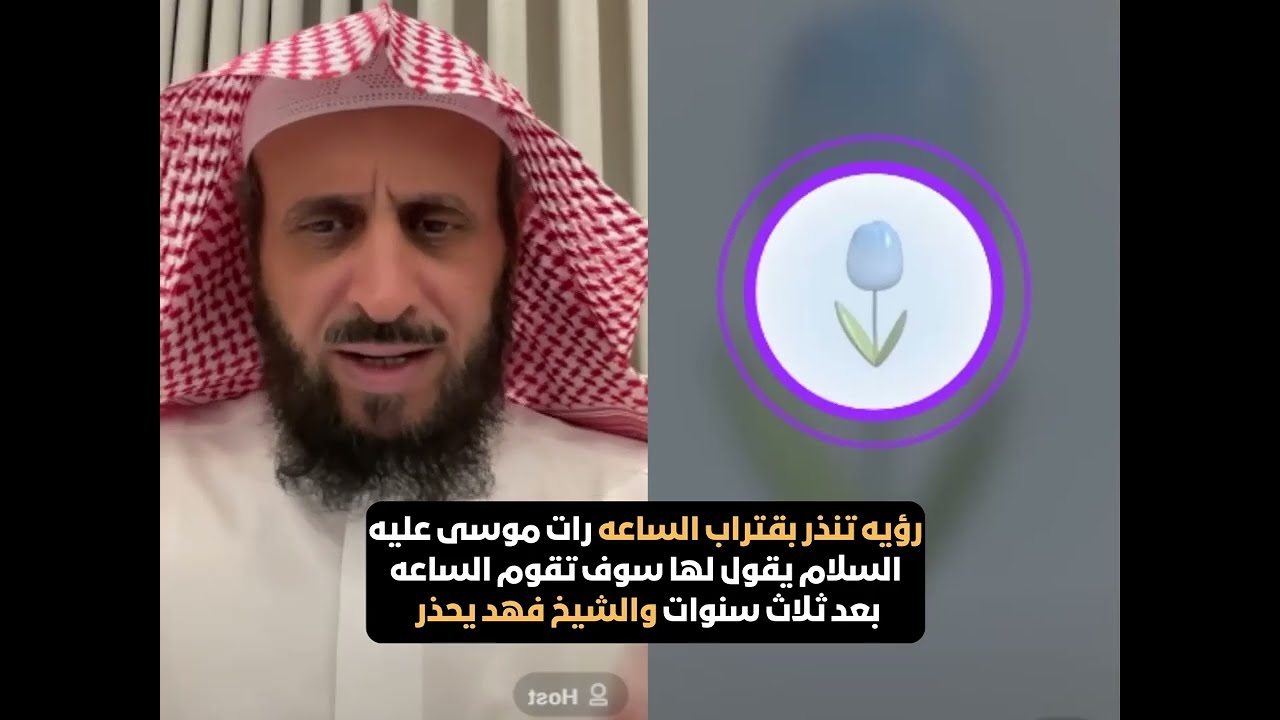 رؤيا تنذر باقتراب الساعه رات موسى عليه السلام يقول لها سوف تقوم الساعه بعد ثلاث سنوات🔥فهد القرني
