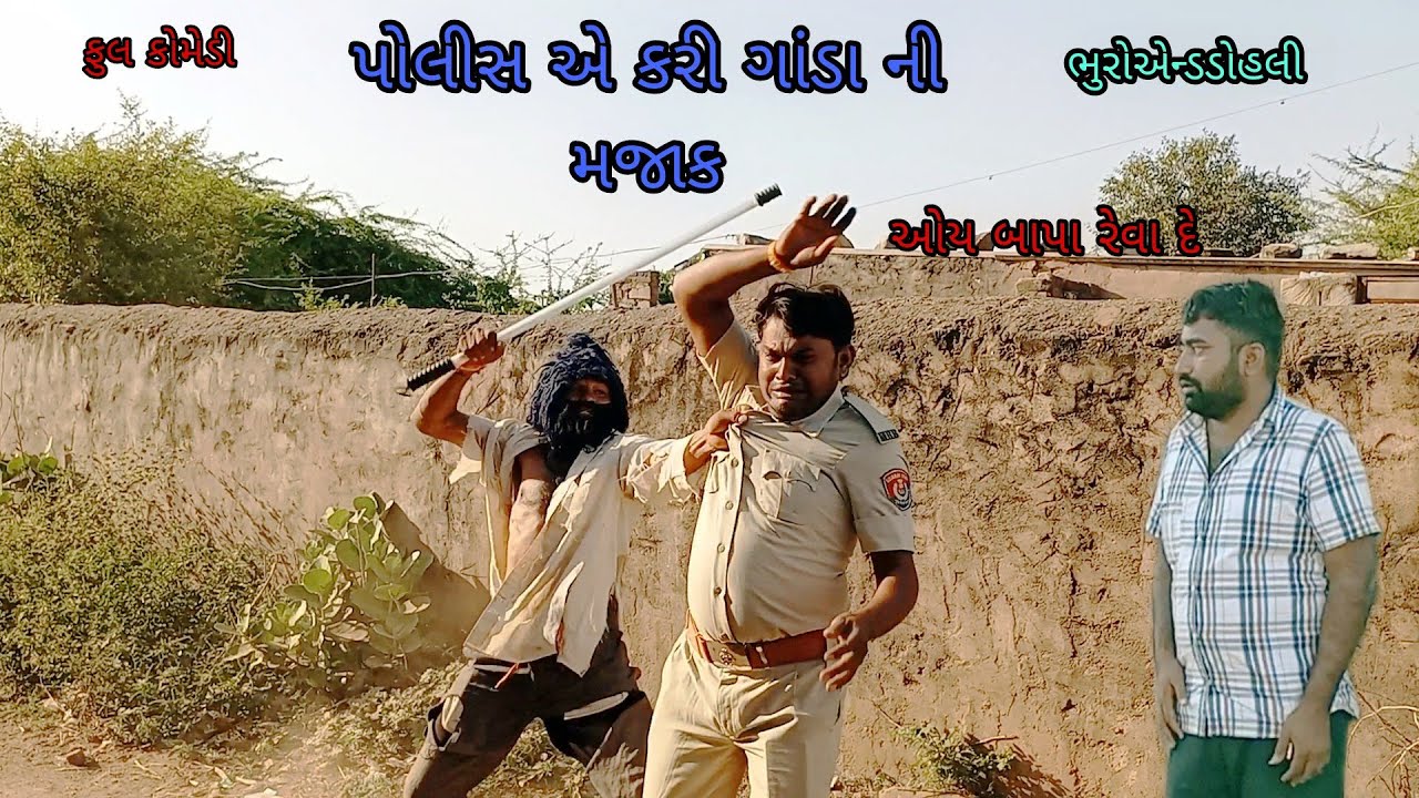પોલીસ એ કરી ગાંડા ની મજાક |bhuroanddohali|gujaraticomedy|gujaratinatak