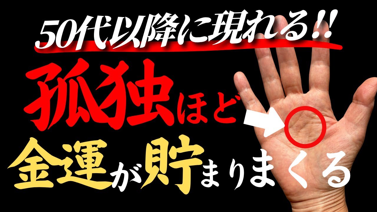 【手相】金運と○○は比例する‼50代からボッチほど金運安泰手相トップ３