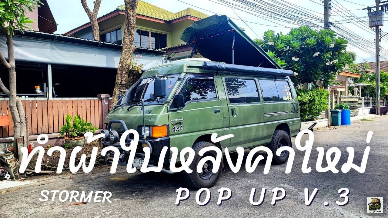 POP UP ทำผ้าใบหลังคาใหม่  อัพปู่เขียวสักหน่อย L300 4WD