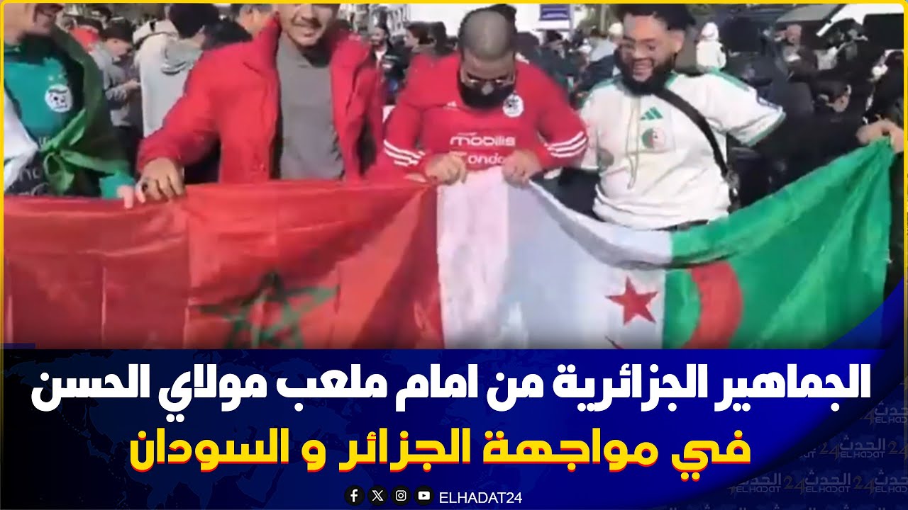 بداية توافد الجماهير الجزائرية و السودانية الى ملعب مولاي الحسن الرباط