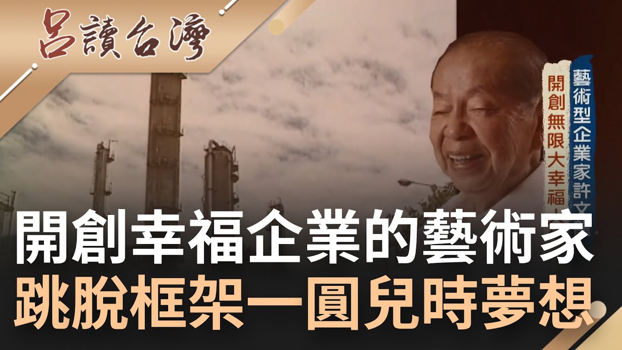 最先實施週休二日的另類企業家! 夢想成為藝術家的許文龍誓言打造幸福企業 靠反傾銷牢牢抓住廠商及員工的心 惦記童年夢想的他斥資逾20億建造奇美博物館｜王偊菁主持｜【呂讀台灣】20220102｜三立新聞台