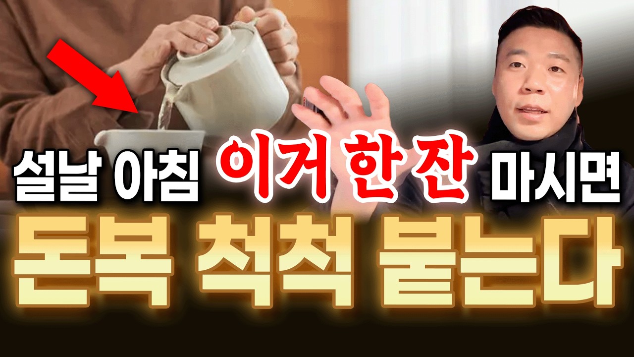 설날에 눈 뜨자마자, 이것부터 꼭 하세요✅ 그리고 이것들은 절대 하면 안 됩니다❌