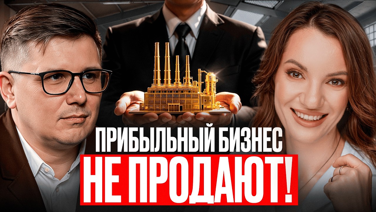 Как не потерять деньги при покупке бизнеса | Секреты финансового консультанта
